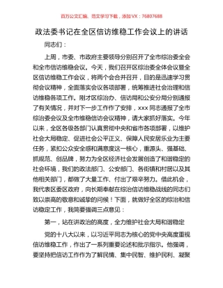 政法委书记在全区信访维稳工作会议上的讲话.docx