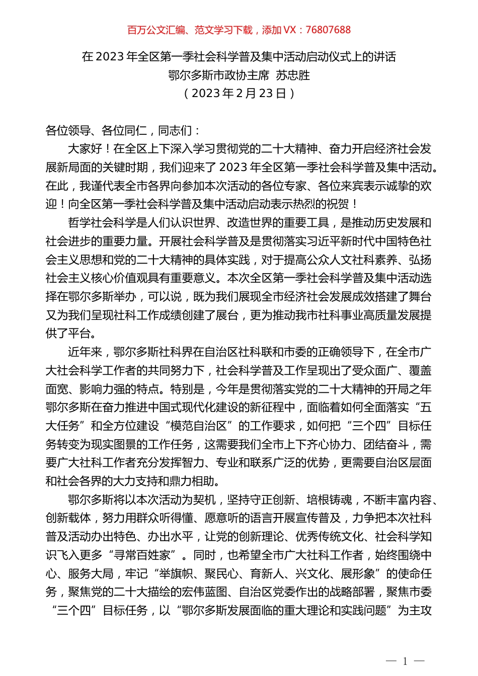 鄂尔多斯市政协主席苏忠胜：在2023年全区第一季社会科学普及集中活动启动仪式上的讲话.doc_第1页