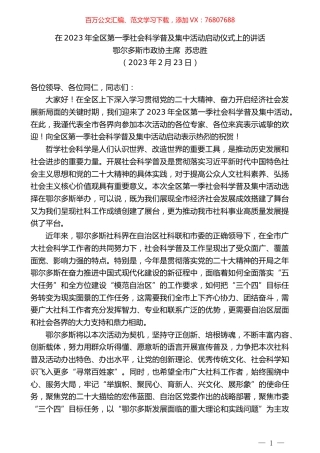 鄂尔多斯市政协主席苏忠胜：在2023年全区第一季社会科学普及集中活动启动仪式上的讲话.doc