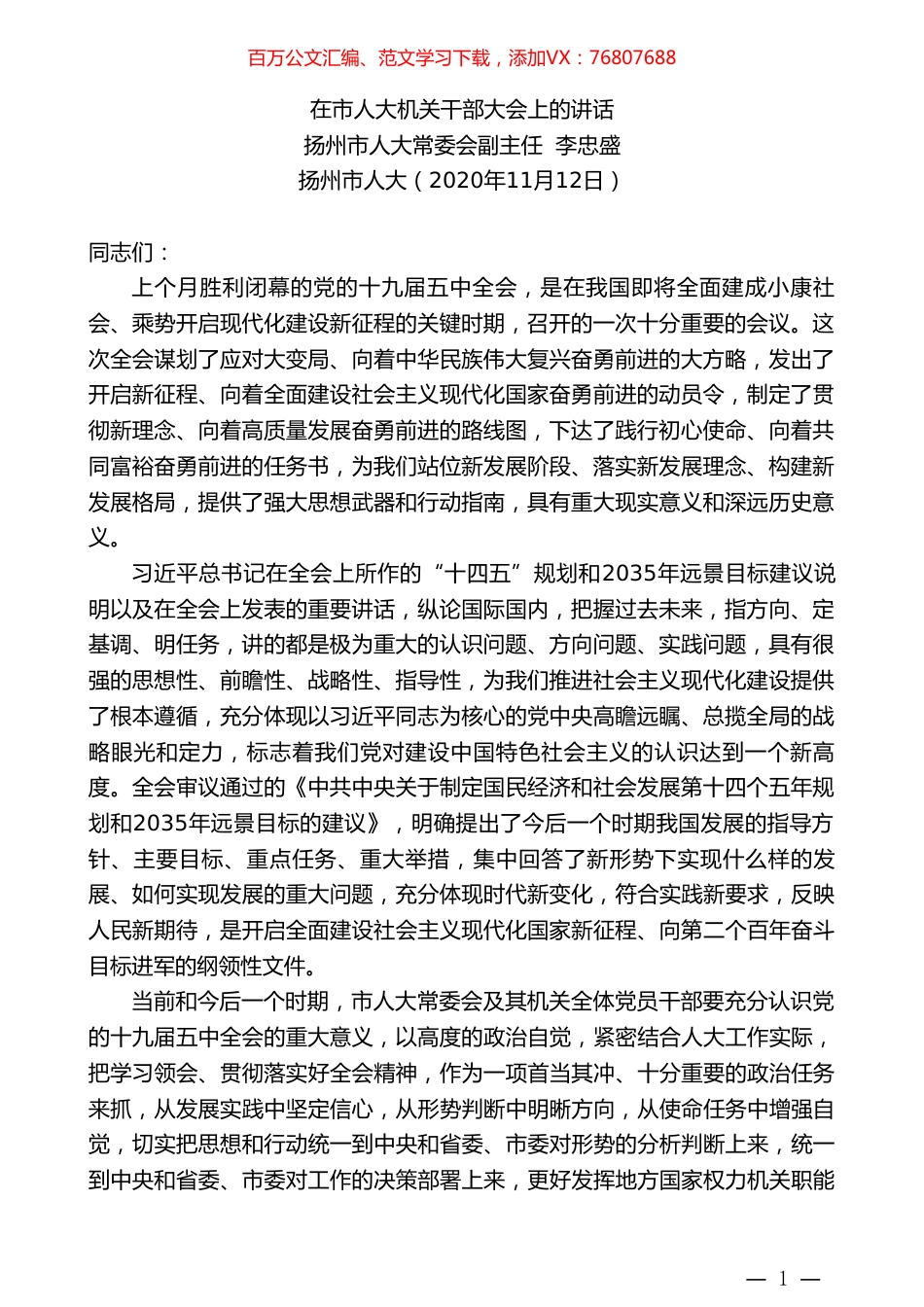 扬州市人大常委会副主任李忠盛：在市人大机关干部大会上的讲话.doc_第1页