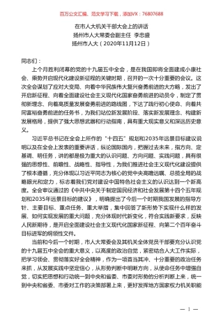 扬州市人大常委会副主任李忠盛：在市人大机关干部大会上的讲话.doc