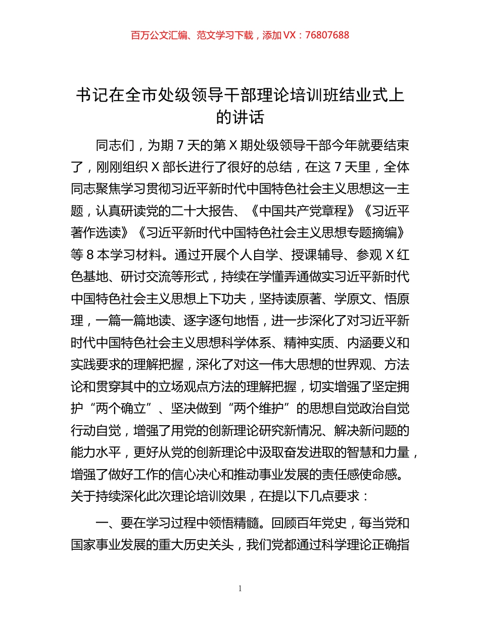 书记在全市处级领导干部理论培训班结业式上的讲话.docx_第1页