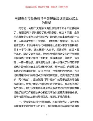 书记在全市处级领导干部理论培训班结业式上的讲话.docx