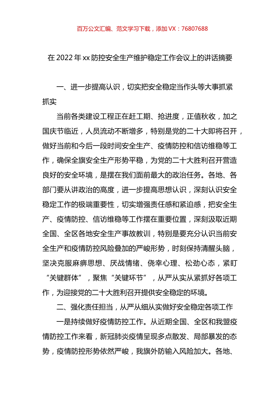 在2022年xx防控安全生产维护稳定工作会议上的讲话摘要.docx_第1页