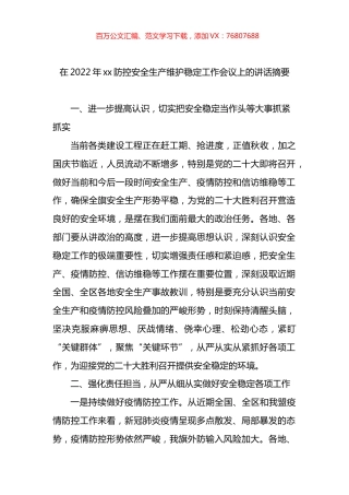 在2022年xx防控安全生产维护稳定工作会议上的讲话摘要.docx
