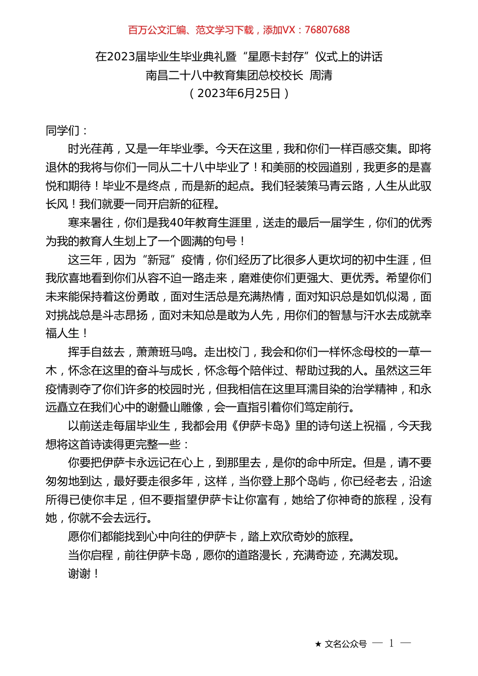 南昌二十八中教育集团总校校长周清：在2023届毕业生毕业典礼暨“星愿卡封存”仪式上的讲话.doc_第1页