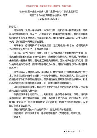 南昌二十八中教育集团总校校长周清：在2023届毕业生毕业典礼暨“星愿卡封存”仪式上的讲话.doc