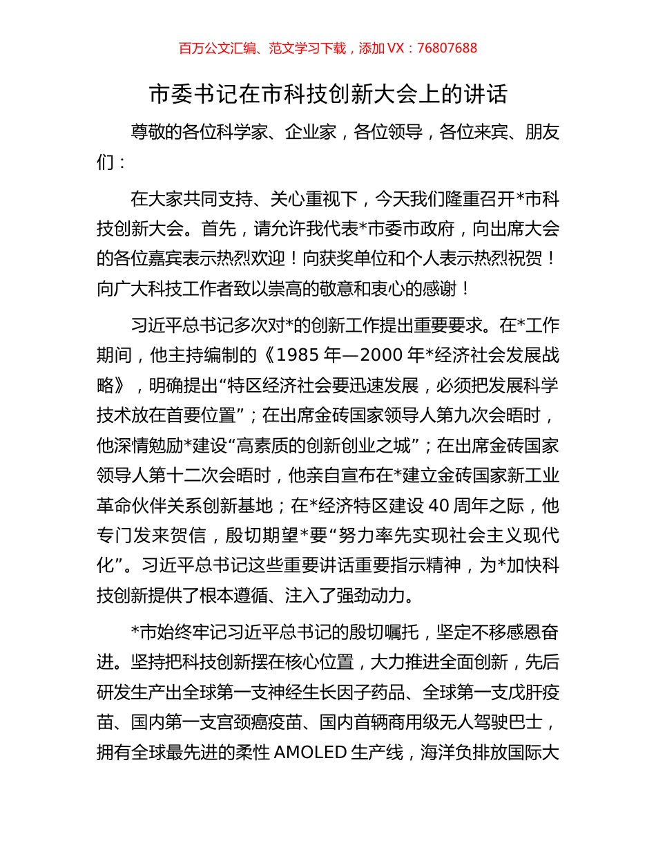 市委书记在市科技创新大会上的讲话.docx_第1页