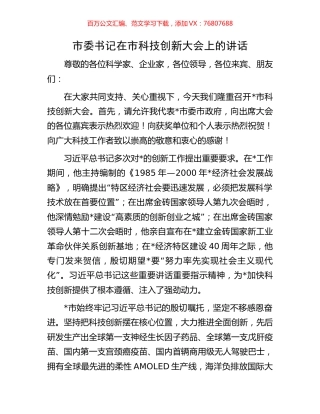 市委书记在市科技创新大会上的讲话.docx