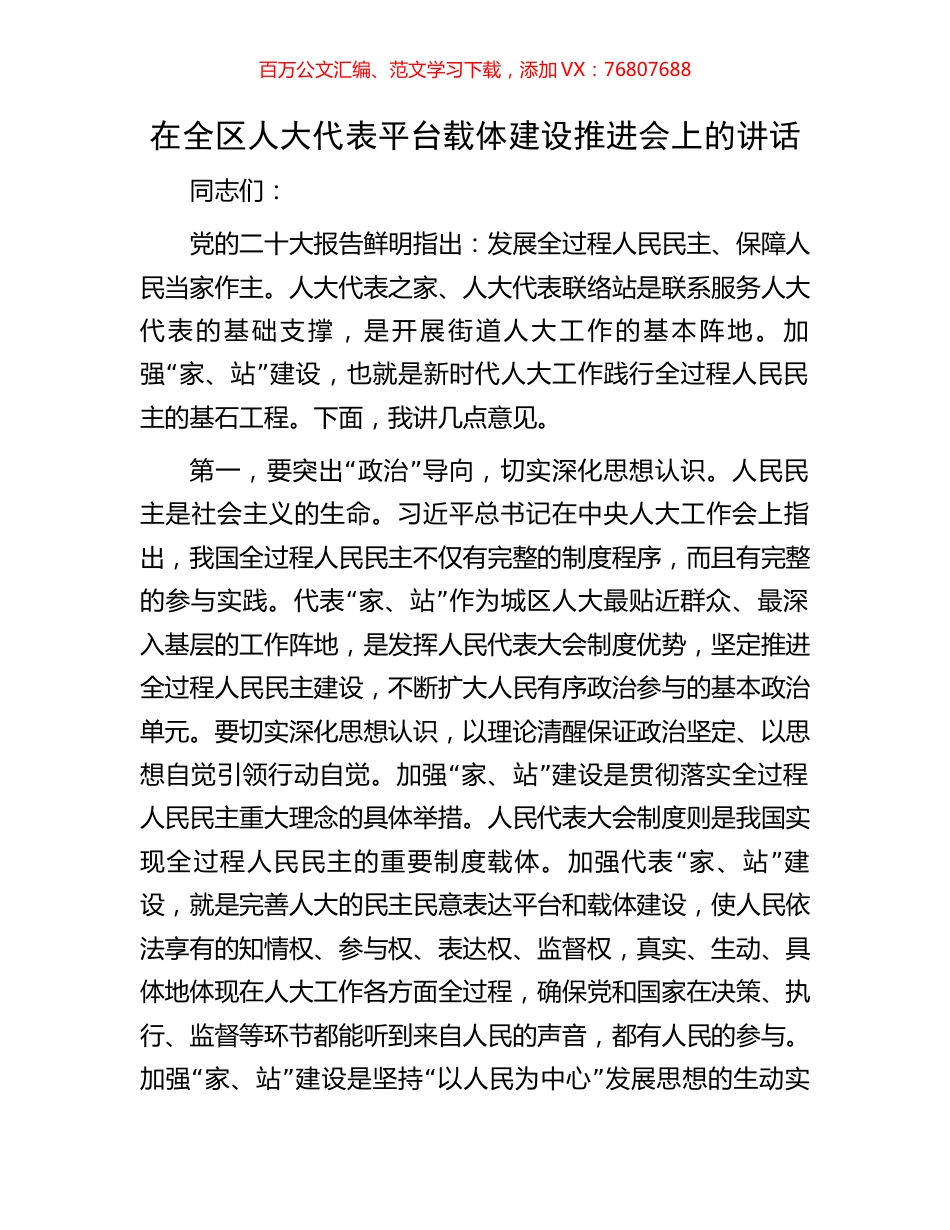 在全区人大代表平台载体建设推进会上的讲话.docx_第1页