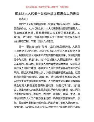 在全区人大代表平台载体建设推进会上的讲话.docx