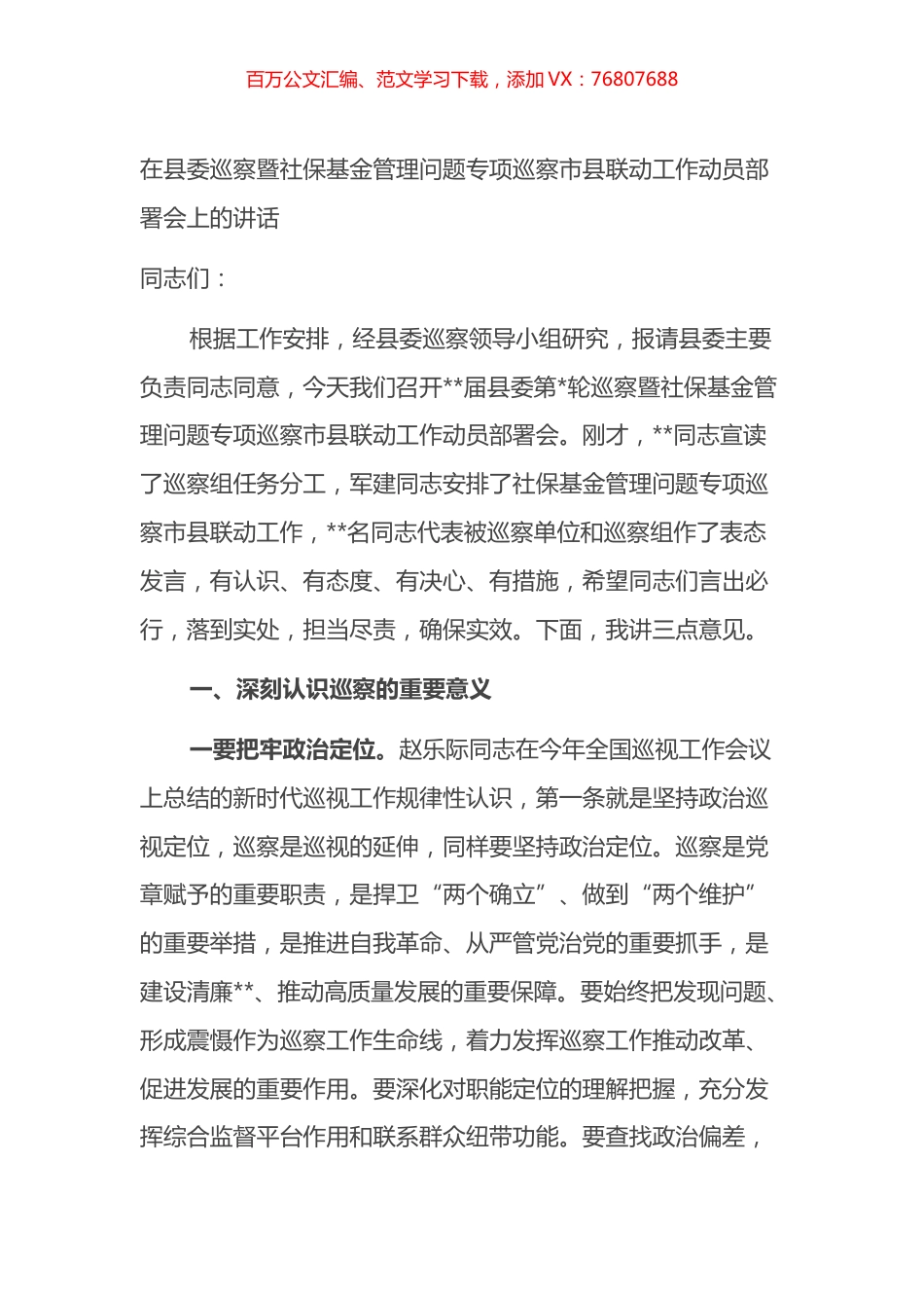 在县委巡察暨社保基金管理问题专项巡察市县联动工作动员部署会上的讲话.docx_第1页