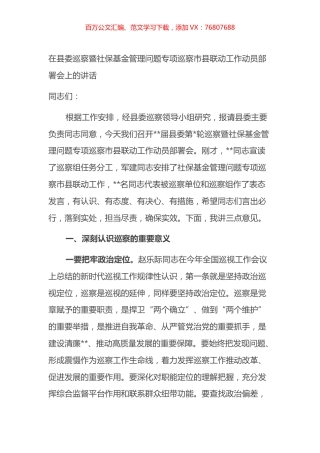 在县委巡察暨社保基金管理问题专项巡察市县联动工作动员部署会上的讲话.docx