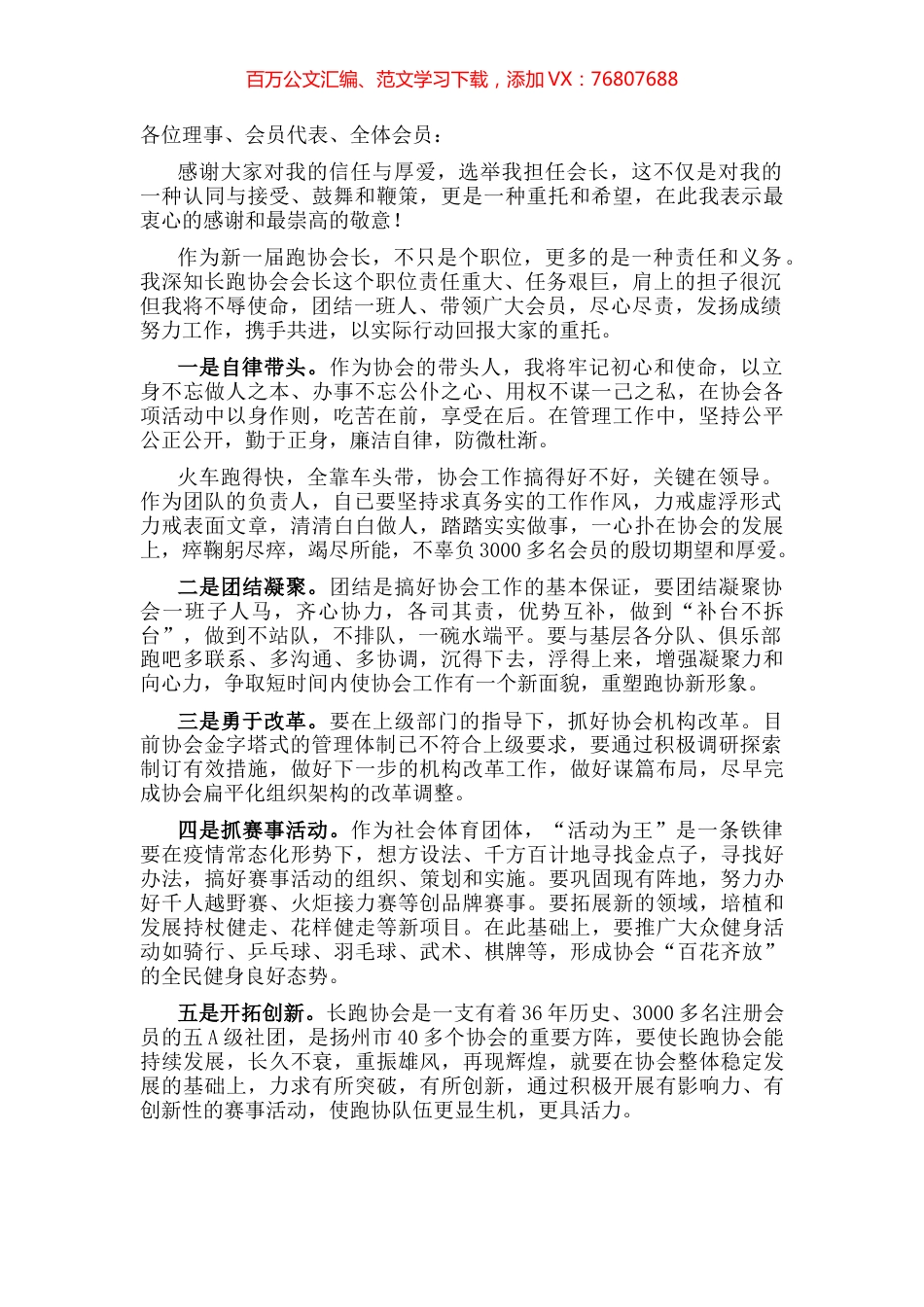 新任会长在长跑协会理事会上的任职表态讲话.docx_第1页