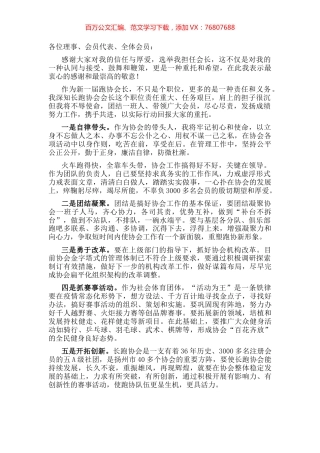 新任会长在长跑协会理事会上的任职表态讲话.docx