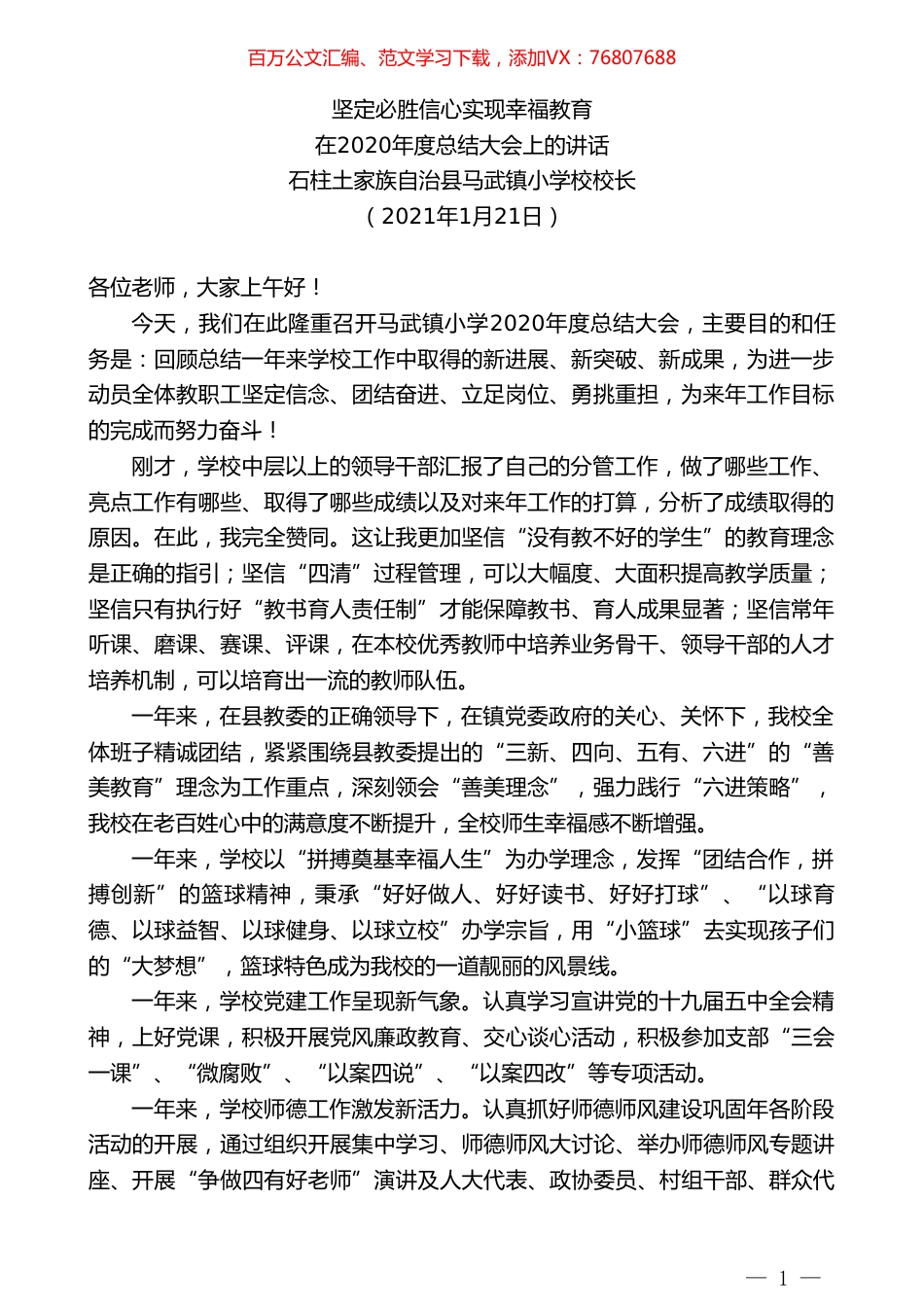 石柱土家族自治县马武镇小学校校长：在2020年度总结大会上的讲话.doc_第1页