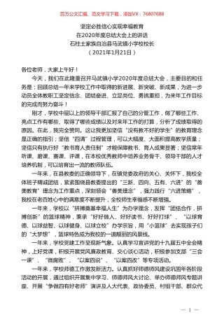 石柱土家族自治县马武镇小学校校长：在2020年度总结大会上的讲话.doc