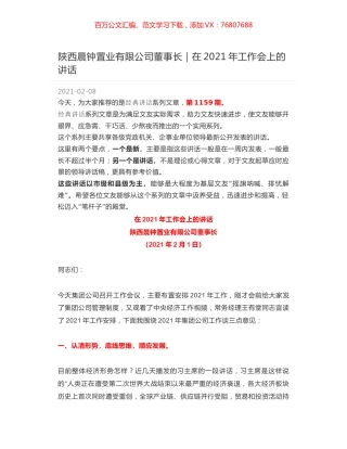 陕西晨钟置业有限公司董事长｜在2021年工作会上的讲话.docx