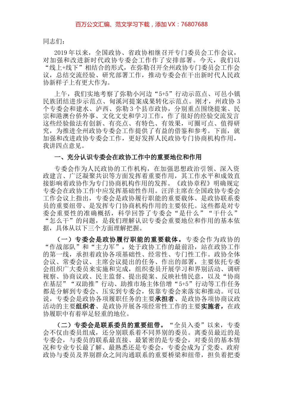 立足新起点、践行新使命,全面加强和改进专委会工作——在州政协专门委员会工作会议上的讲话.docx_第1页