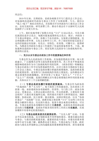立足新起点、践行新使命,全面加强和改进专委会工作——在州政协专门委员会工作会议上的讲话.docx