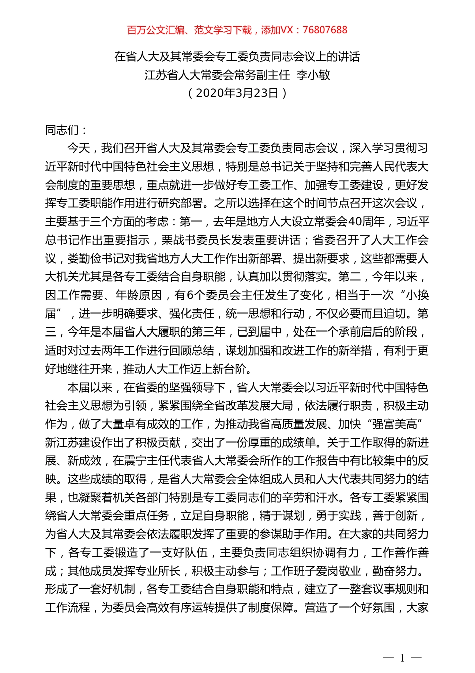江苏省人大常委会常务副主任李小敏在省人大及其常委会专工委负责同志会议上的讲话.doc_第1页