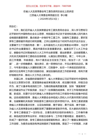 江苏省人大常委会常务副主任李小敏在省人大及其常委会专工委负责同志会议上的讲话.doc