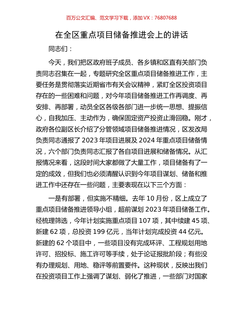 在全区重点项目储备推进会上的讲话.docx_第1页