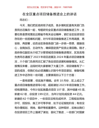 在全区重点项目储备推进会上的讲话.docx
