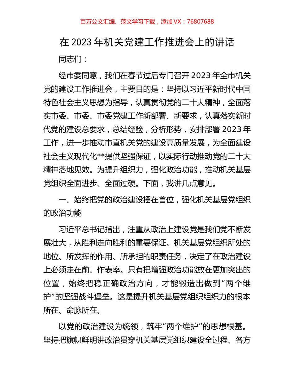 在2023年机关党建工作推进会上的讲话.docx_第1页