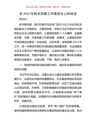 在2023年机关党建工作推进会上的讲话.docx