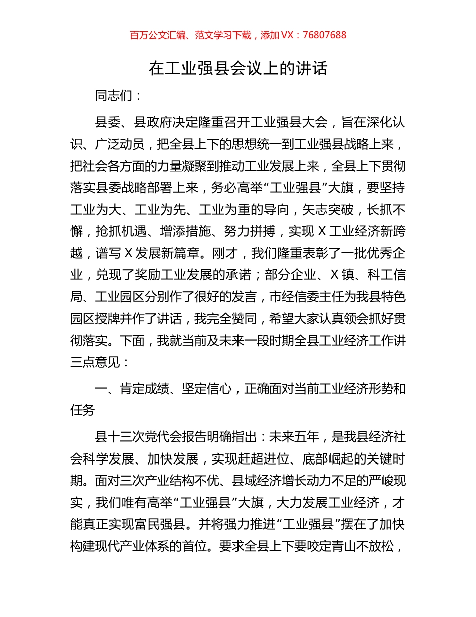在工业强县会议上的讲话.docx_第1页