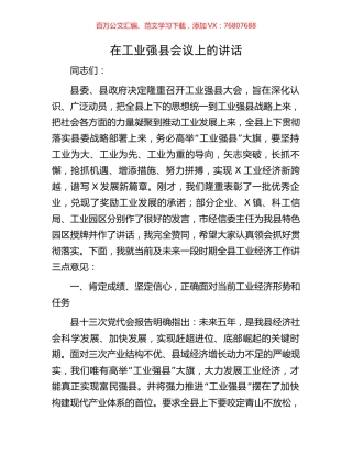 在工业强县会议上的讲话.docx