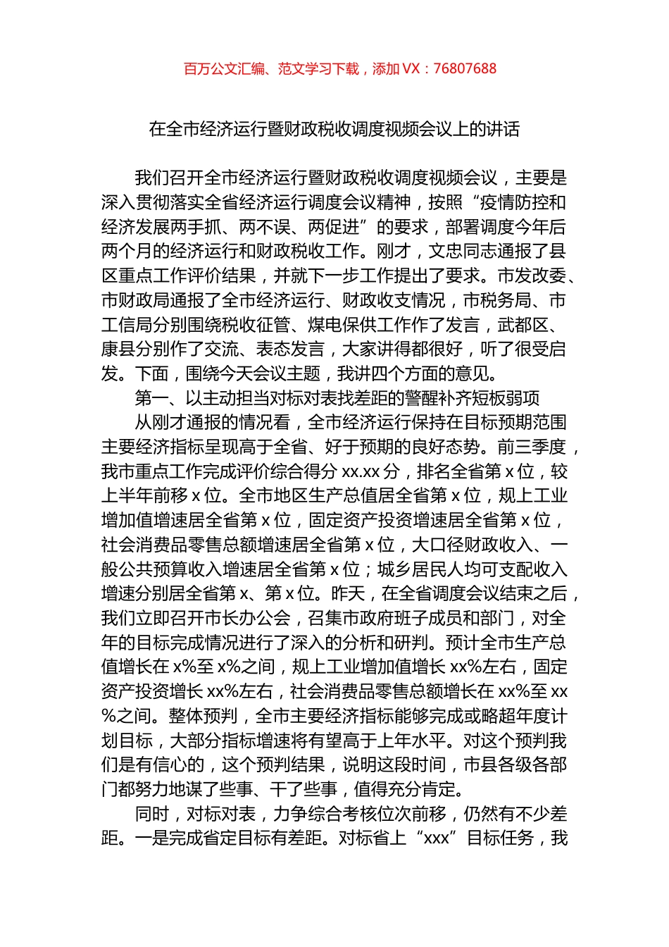 在全市经济运行暨财政税收调度视频会议上的讲话.docx_第1页