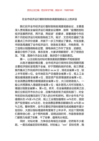 在全市经济运行暨财政税收调度视频会议上的讲话.docx