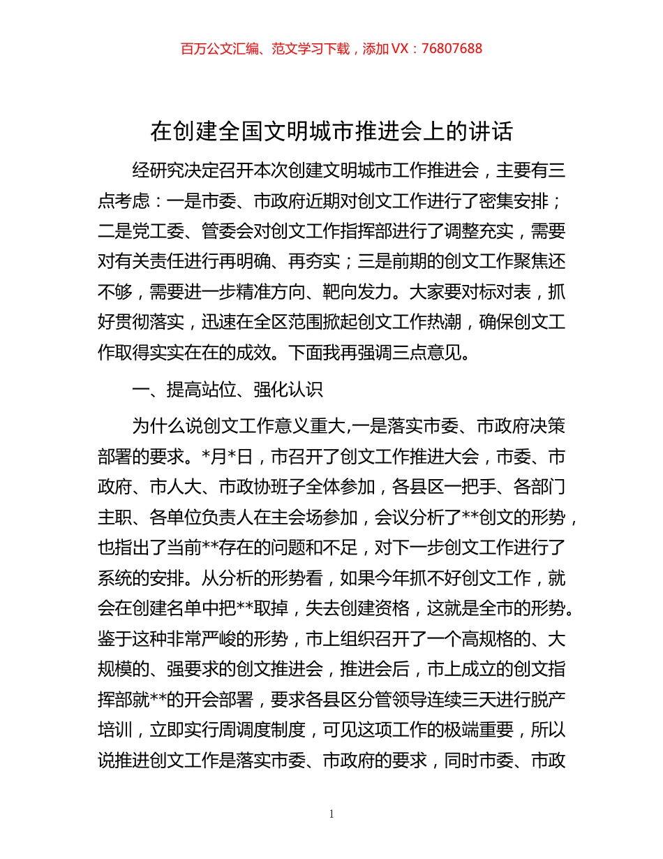 -在创建全国文明城市推进会上的讲话.docx_第1页