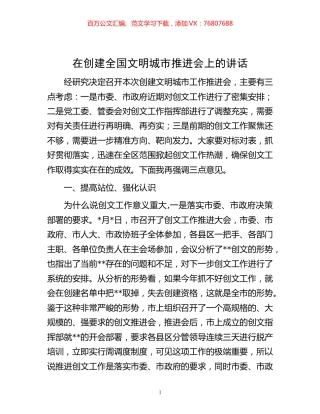 -在创建全国文明城市推进会上的讲话.docx