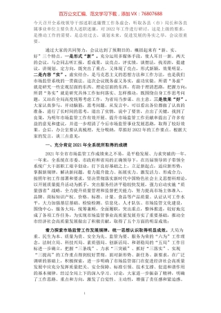 在市场监管系统述职述责述廉暨工作务虚会议上的总结讲话.docx