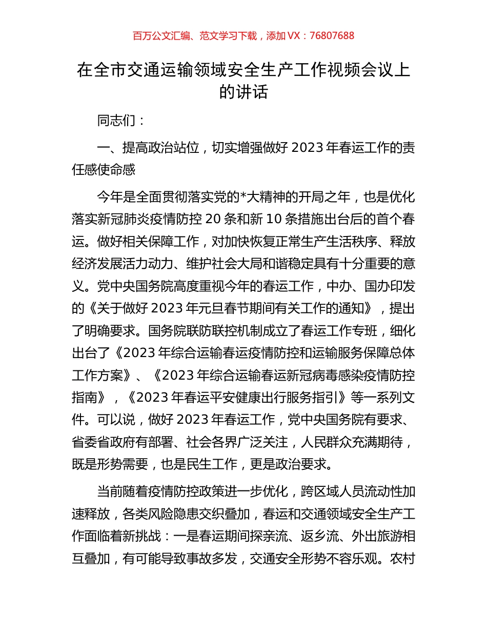 在全市交通运输领域安全生产工作视频会议上的讲话.docx_第1页