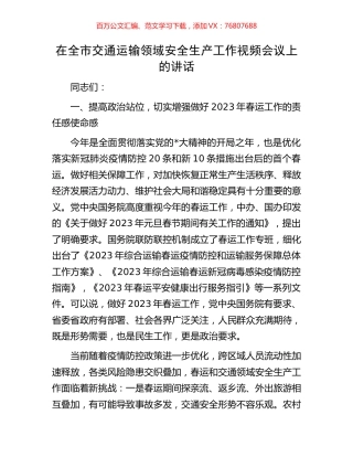 在全市交通运输领域安全生产工作视频会议上的讲话.docx
