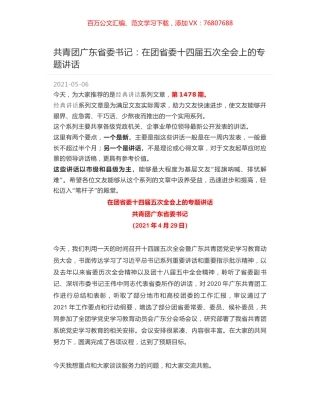 共青团广东省委书记：在团省委十四届五次全会上的专题讲话.docx
