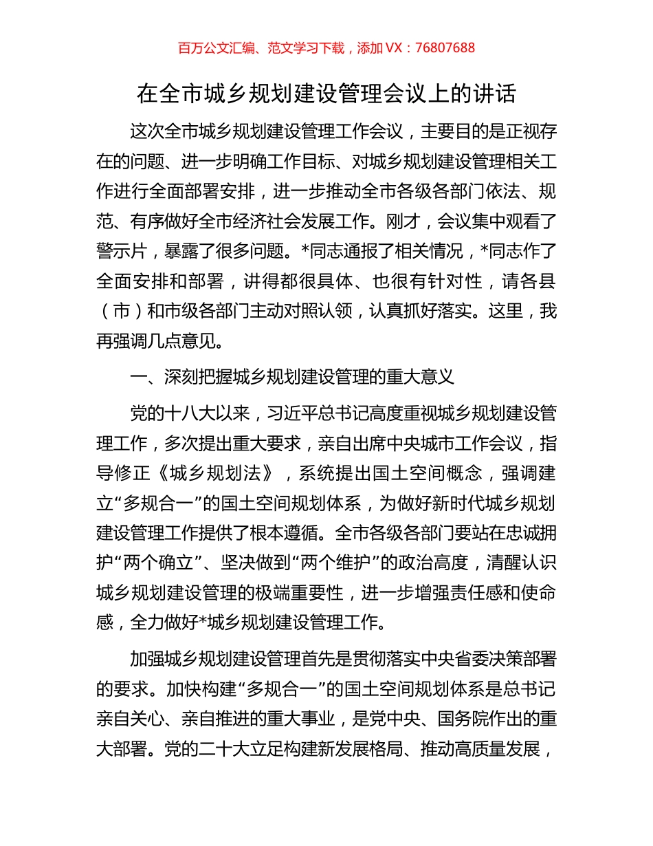在全市城乡规划建设管理会议上的讲话.docx_第1页