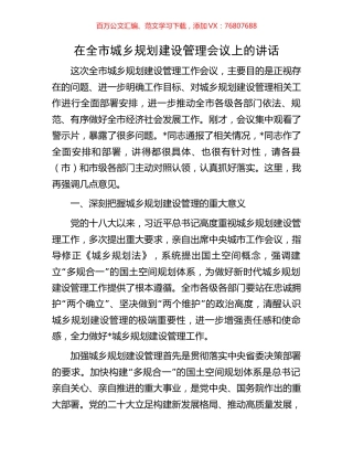 在全市城乡规划建设管理会议上的讲话.docx