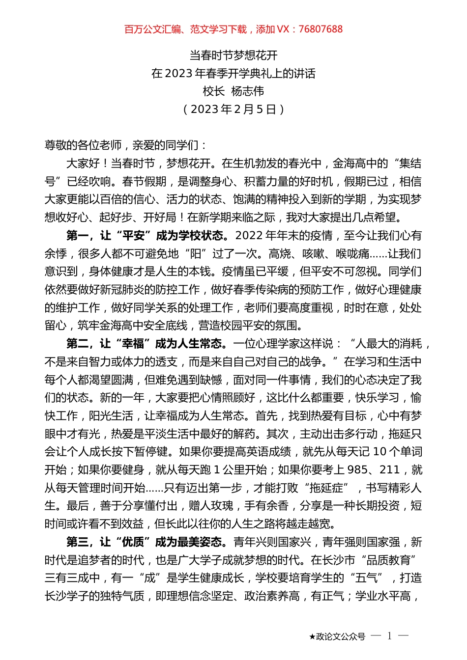 校长杨志伟：在2023年春季开学典礼上的讲话.doc_第1页