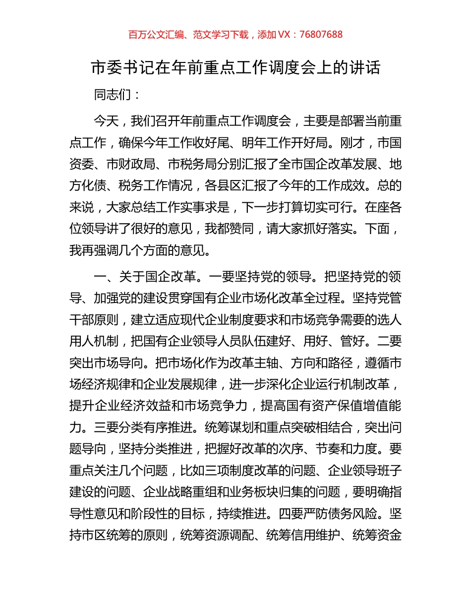市委书记在年前重点工作调度会上的讲话.docx_第1页