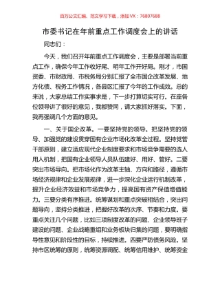 市委书记在年前重点工作调度会上的讲话.docx