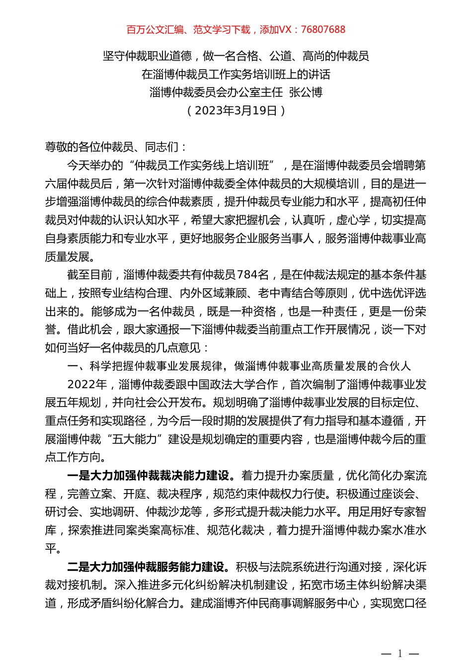 淄博仲裁委员会办公室主任张公博：在淄博仲裁员工作实务培训班上的讲话.doc_第1页
