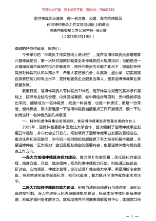 淄博仲裁委员会办公室主任张公博：在淄博仲裁员工作实务培训班上的讲话.doc