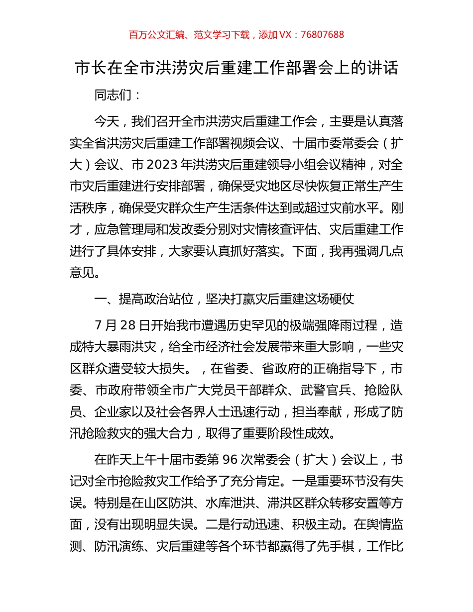 市长在全市洪涝灾后重建工作部署会上的讲话.docx_第1页