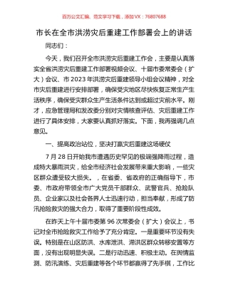 市长在全市洪涝灾后重建工作部署会上的讲话.docx