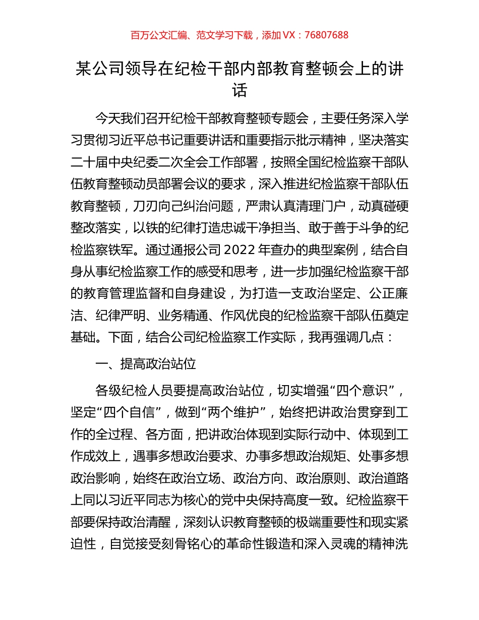 某公司领导在纪检干部内部教育整顿会上的讲话.docx_第1页